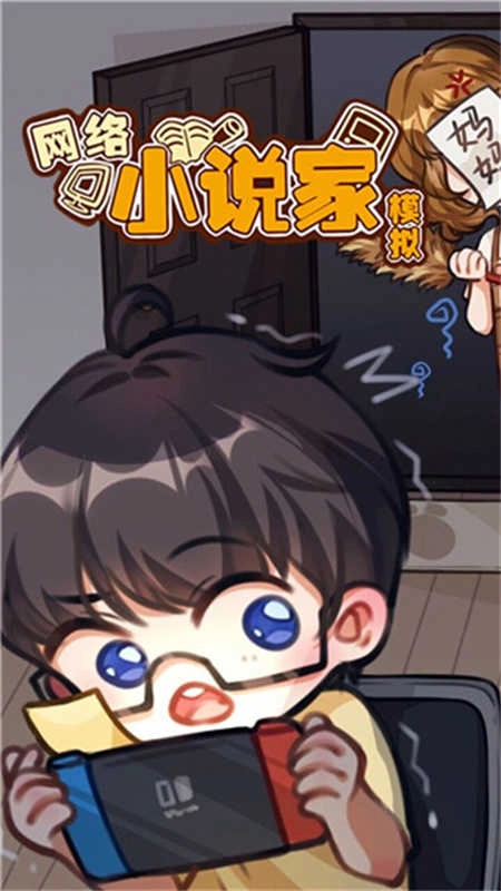 网络小说家模拟器图3