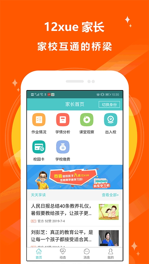 12xue家长版图2