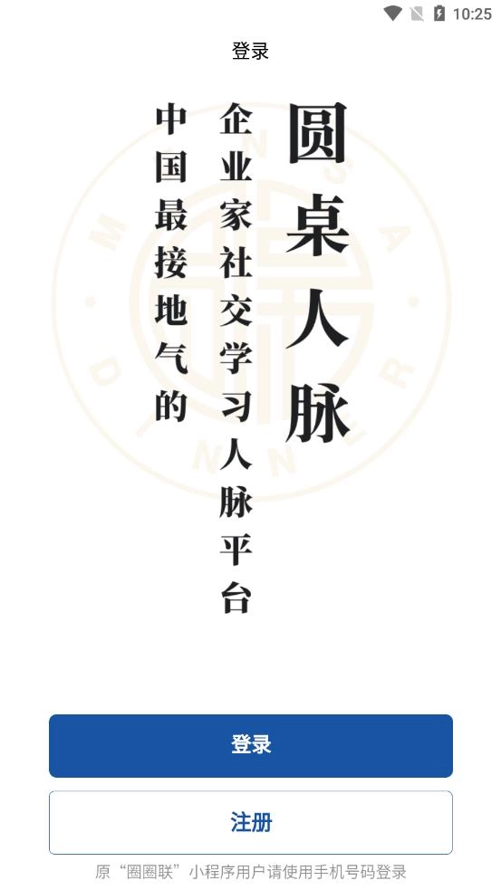 圆桌人脉2025