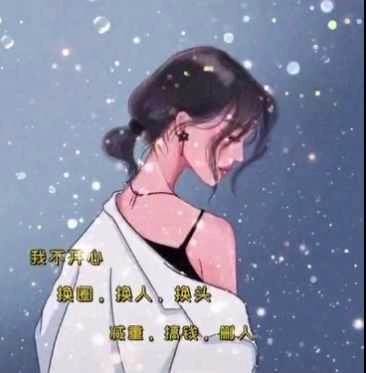 抖音如果不开心,那就换圈,换人,换头,减重,搞钱图片 图3