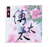 民国战乱之风华绝代 