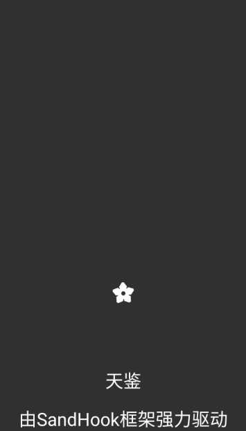 天鉴xposed模块(SPatch) -Beta图4