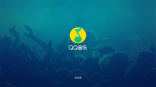 QQ音乐免费听歌 图4