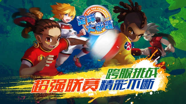 天天世界杯足球大逆袭免费原版图2