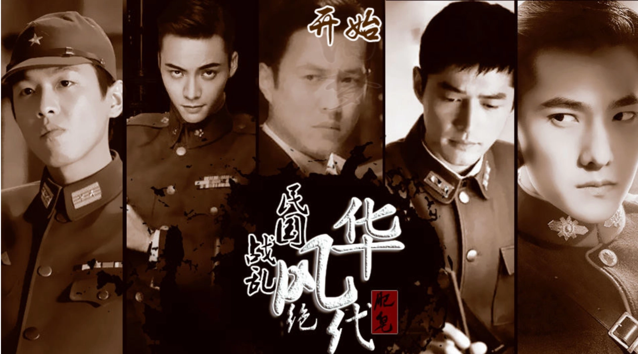 民国战乱之风华绝代 