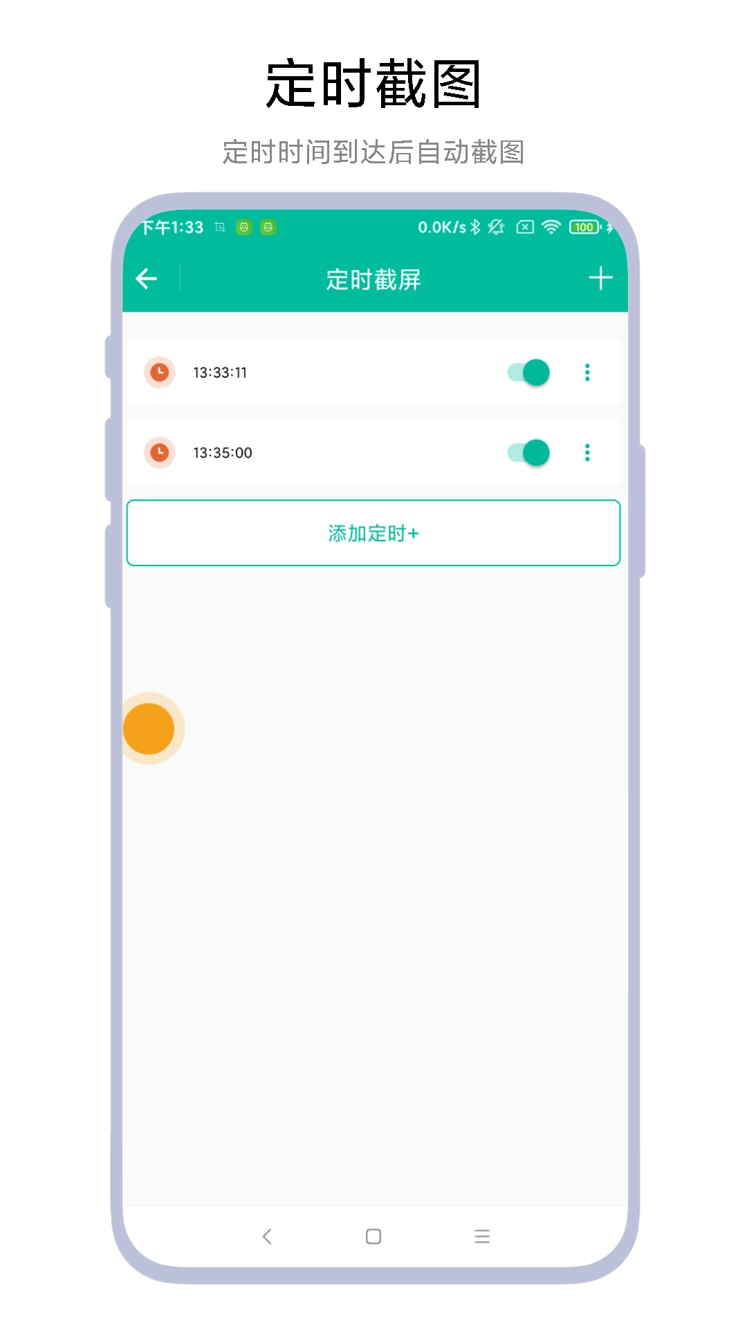 定时一键截图(4)