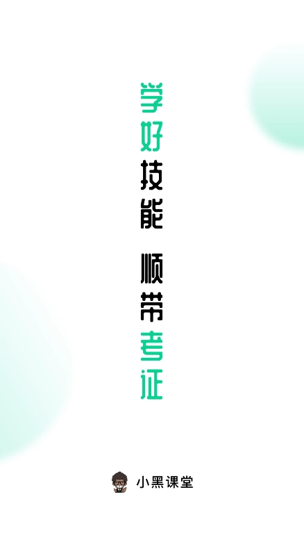 小黑课堂安卓版图1