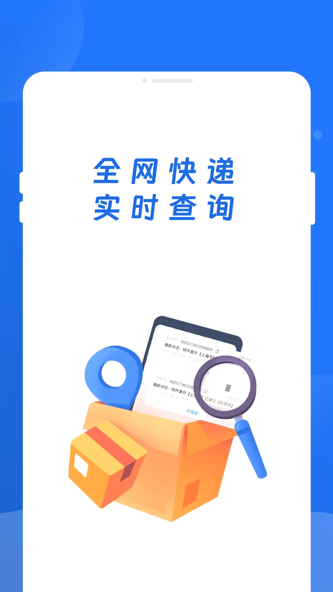 快递查询百事通