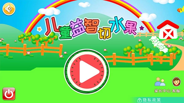 儿童益智切水果