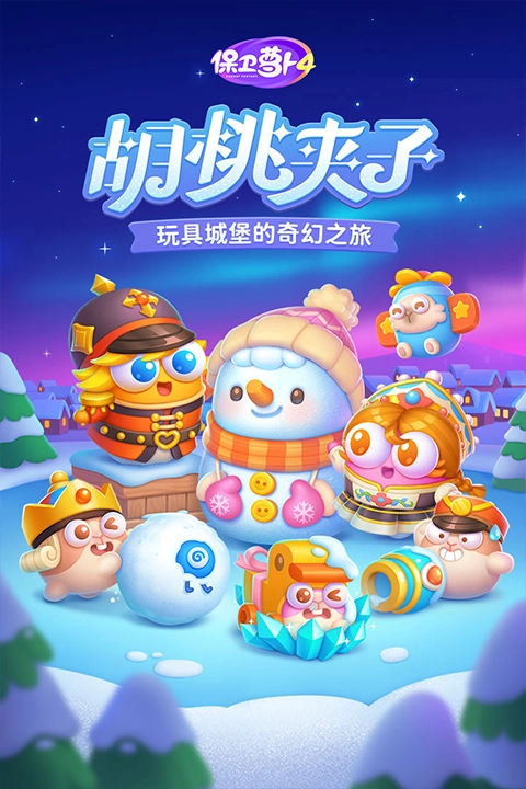 保卫萝卜4正版