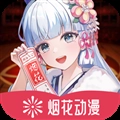 烟花动漫去广告版