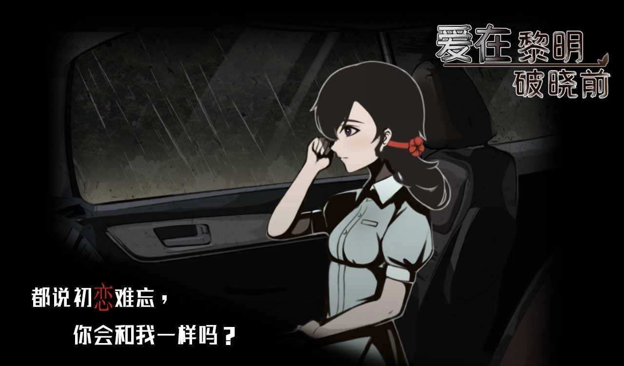 爱在黎明破晓前(3)