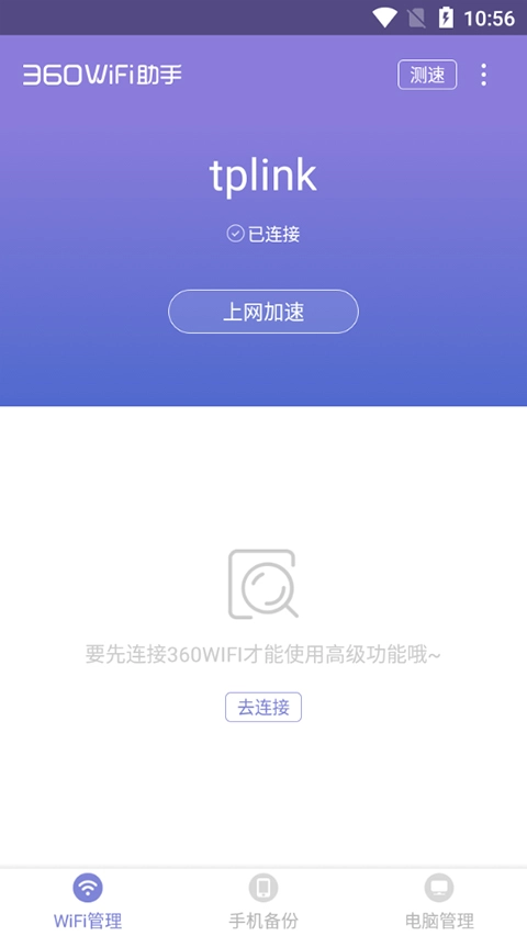 360WiFi助手手机版图3