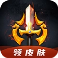 换肤王者