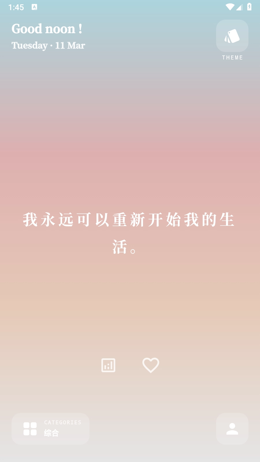 我很好