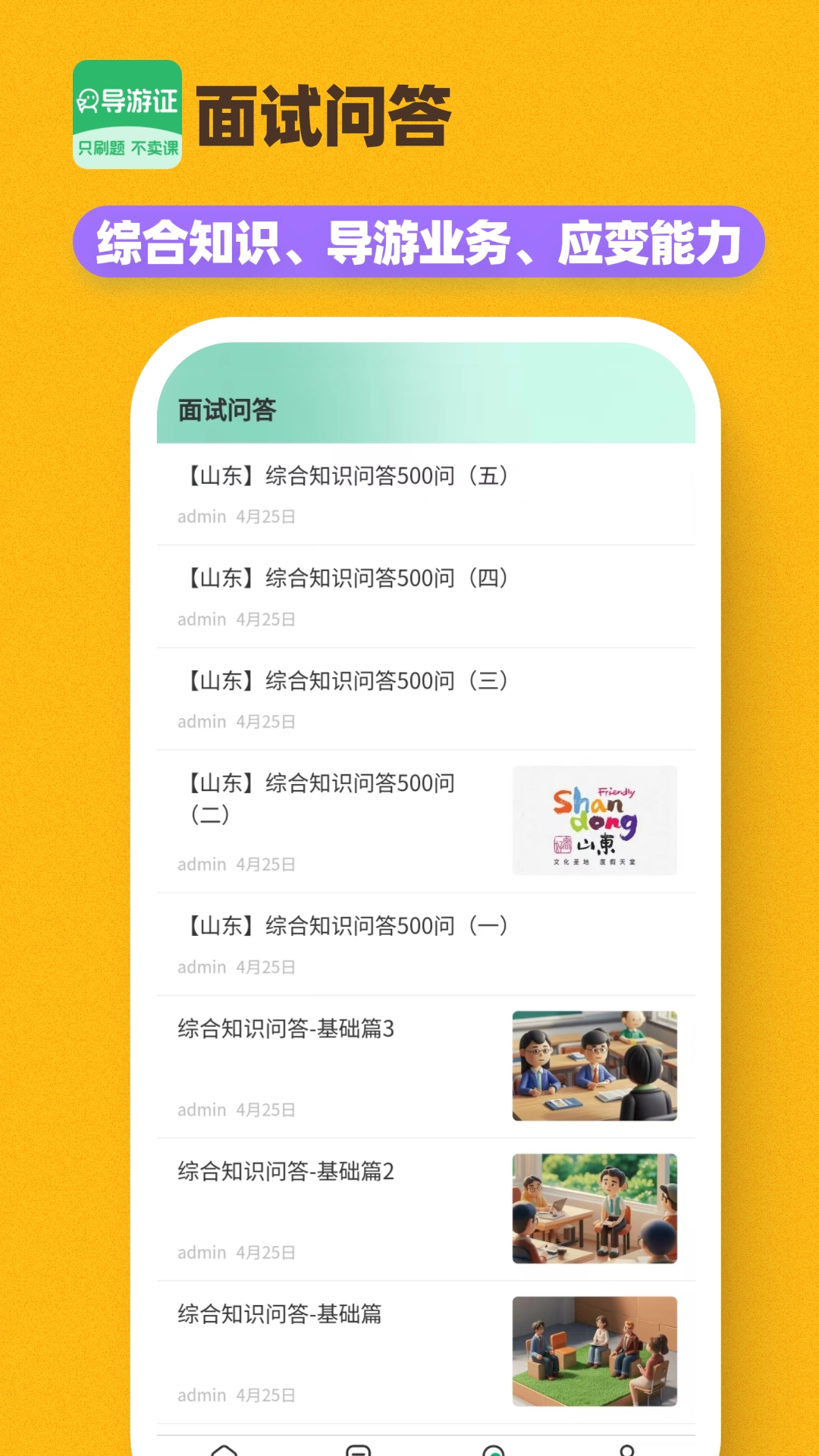导游证刷题宝图1