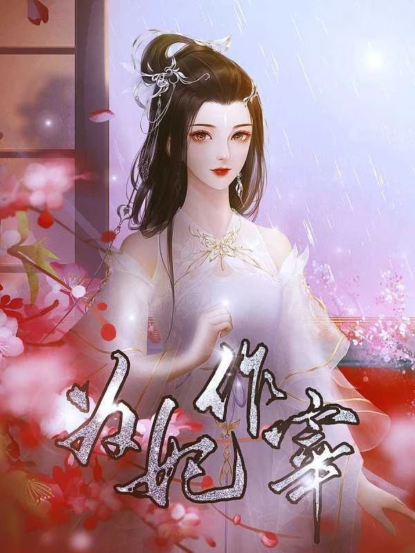 为妃作宰清软 清软
