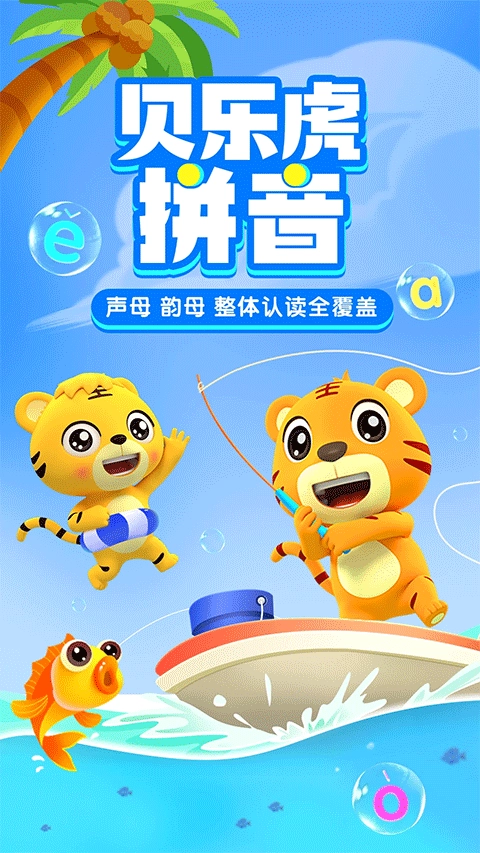 贝乐虎拼音手机版图1