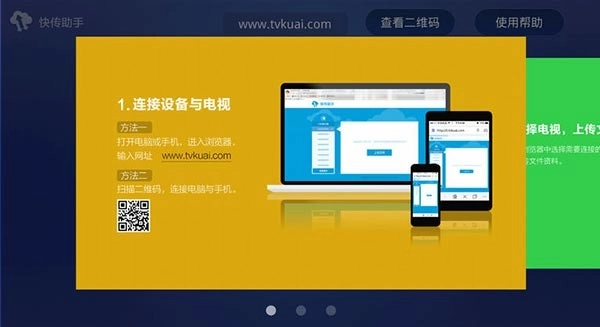 快传助手TV版图1