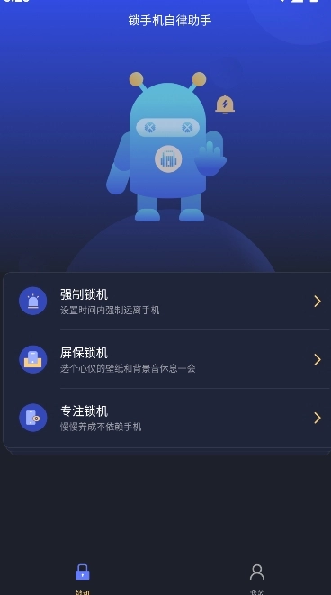 锁手机自律助手图3
