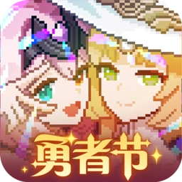 我的勇者手机版
