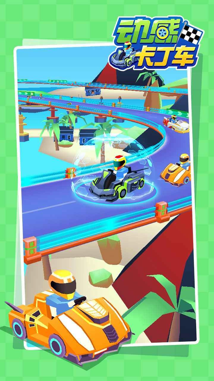 动感卡丁车截图5