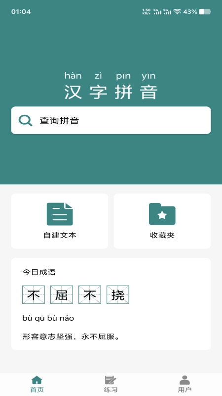 掌上汉字拼音图1