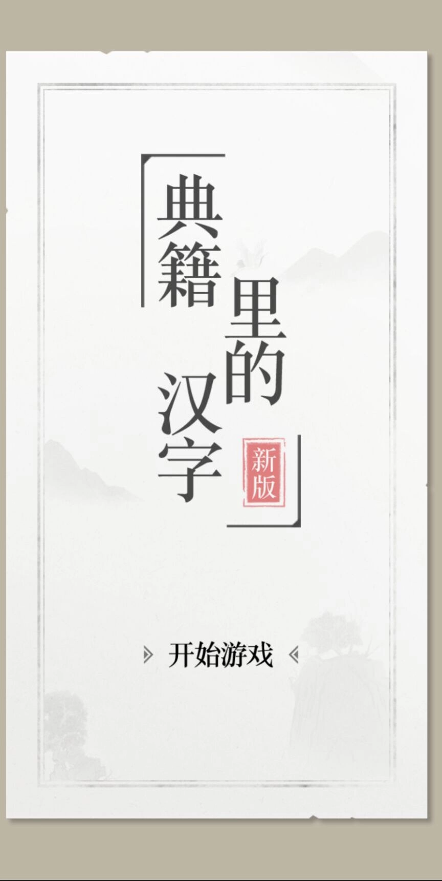典籍里的文字(3)