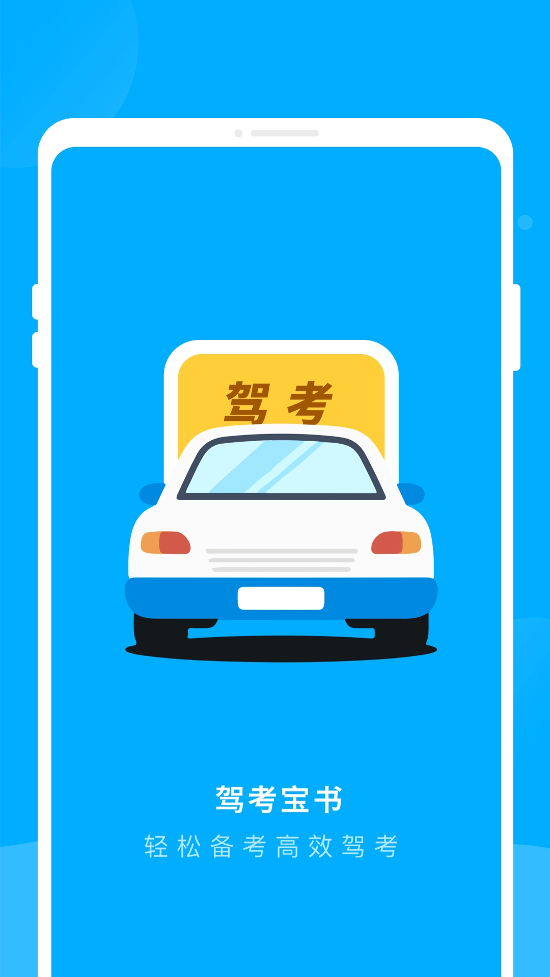驾考宝书图1