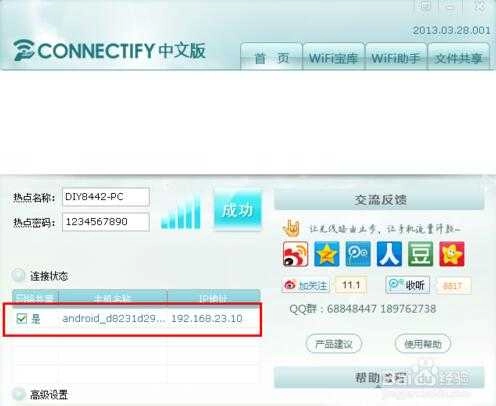 connectify中文版图3