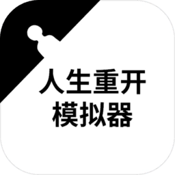 人生重开模拟器修仙版