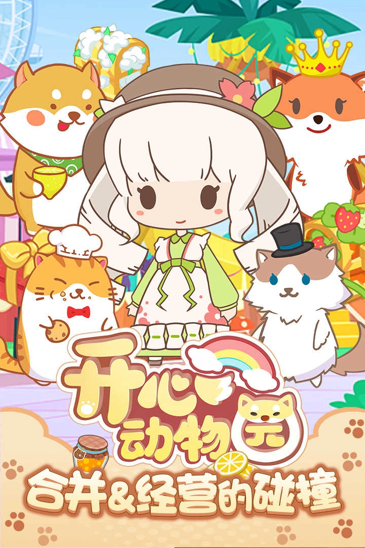 开心动物园九游版图1