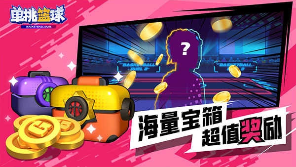 单挑篮球无敌版
