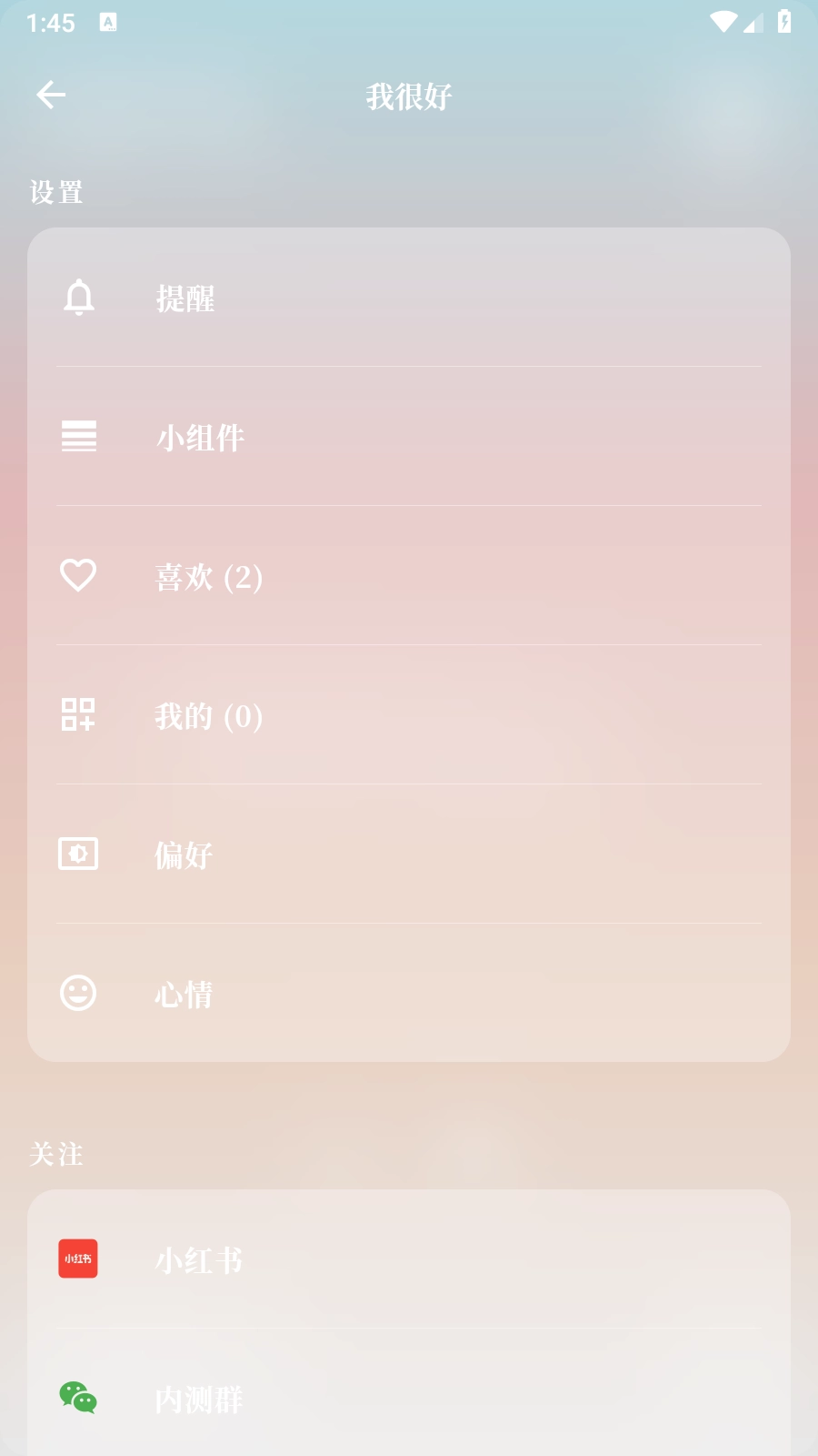 我很好