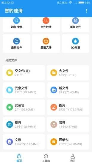 雪豹速清安卓永久会员 图2