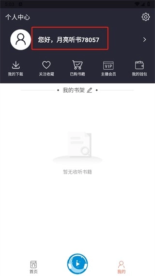 月亮听书免费版图5