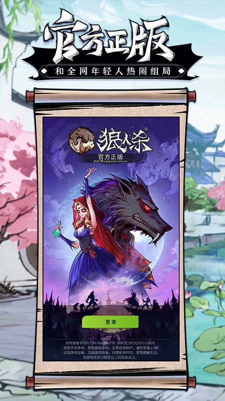 网易狼人杀正版