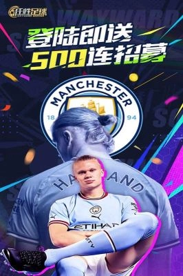 任性足球最新版