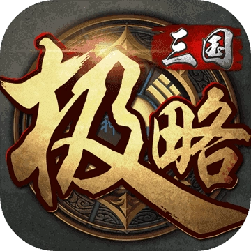 極略三國(guó)不閃退 5.2.0