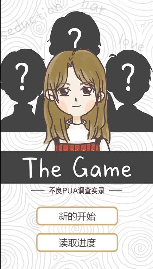 不良PUA调查实录 直装游戏版图3