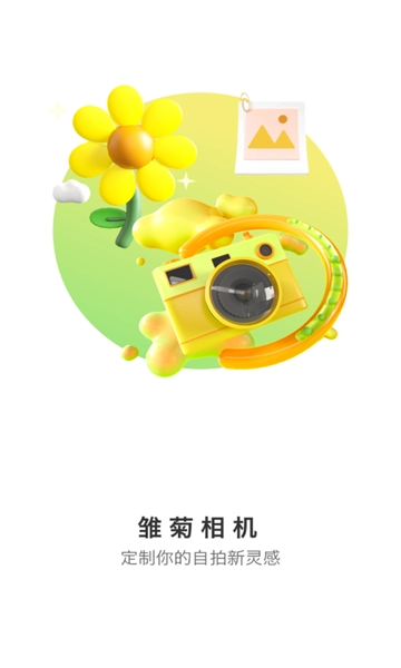 雏菊相机安装手机版图2