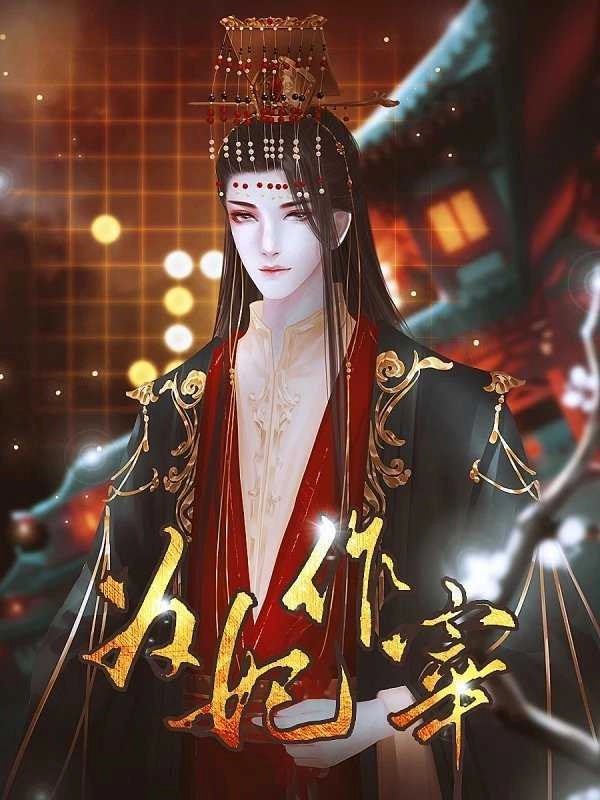 为妃作宰清软 清软