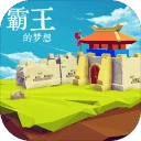 霸王的梦想最新版