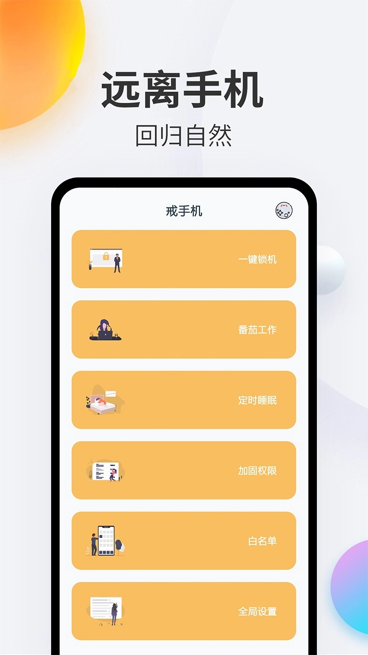 戒手机图3