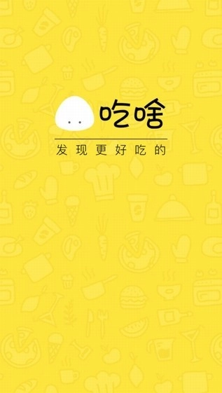 吃啥图3