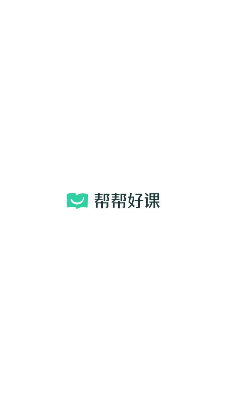 帮帮好课图2