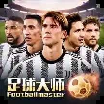 足球大师黄金一代