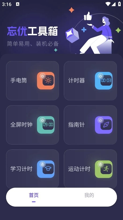 忘优工具箱图2