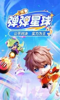 弹弹星球图5