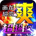 烈火战车正版